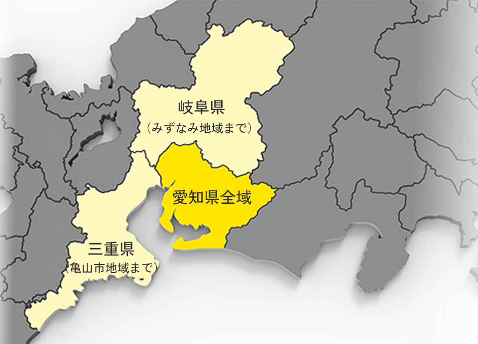 愛知県全域・岐阜県(みずなみ地域まで)・三重県(亀山市地域まで)対応いたします。